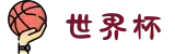 世界杯官网 - 美加墨连接全球足球狂欢(FIFA World Cup 2026)